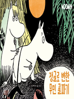 cover image of 정글로 변한 무민 골짜기